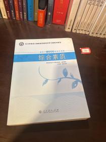 中小学和幼儿园教师资格考试学习参考书系列：综合素质（适用于小学教师资格申请者）