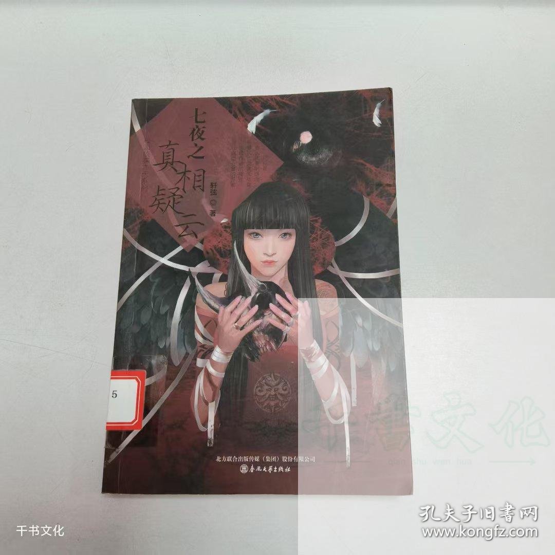 【正版二手】七夜之真相疑云轩弦9787531339175春风文艺出版社