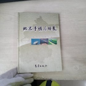 北京旱情與對(duì)策（精裝本）