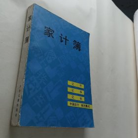 家计簿（记时.记事.记帐.中医验方.偏方集成）