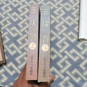 三侠剑-中国古典侠义馆藏善本