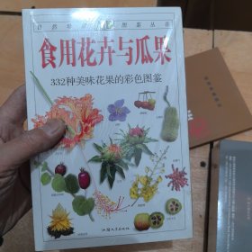 食用花卉与瓜果：332种美味花果的彩色图鉴