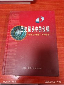 历史镜头中的包钢 精装