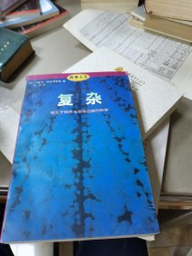 复杂：诞生于秩序与混沌边缘的科学