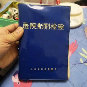 医院制剂检验