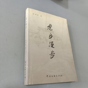 龙乡漫步