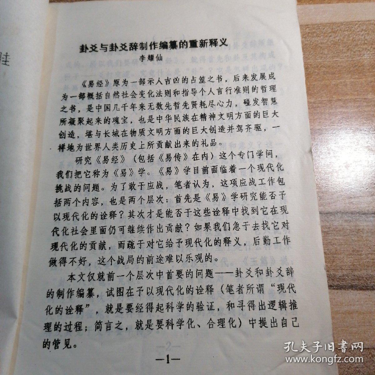 卦爻与卦爻辞制作编纂的重新释义