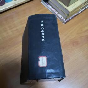 中国人名大辞典，馆藏，商务印书馆，民国二十年（1931）