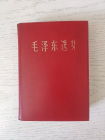 毛泽东选集 一卷本 1967年济南1印。