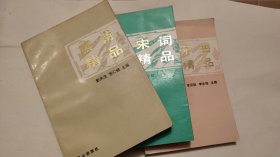 《唐诗精品》《宋词精品》《元曲精品》三本合售