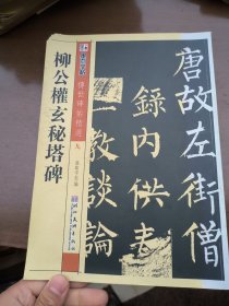 墨点字帖·传世碑帖精选：柳公权玄秘塔碑（毛笔楷书书法字帖）