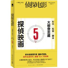 【9成新正版包邮】侦探电影