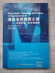 正版 通向全民教育之路：巨型学校、技术和教师