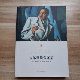 福尔摩斯探案集