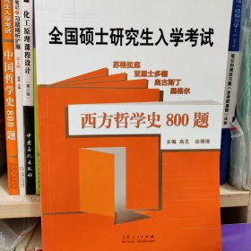 西方哲学史800题