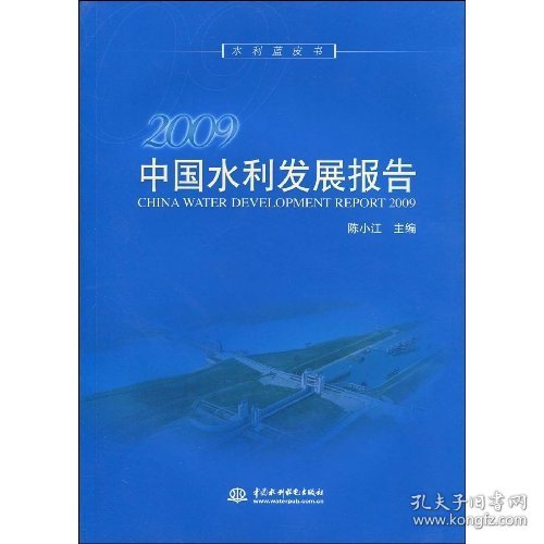 2009中国水利发展报告