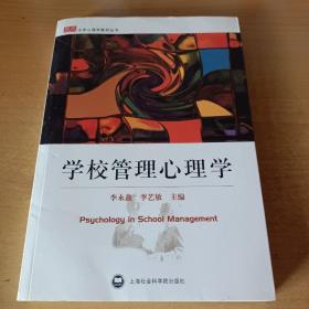 学校管理心理学