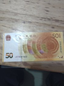 人民币发行七十周年纪念钞J018381822