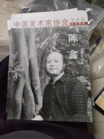陈鑫——中国美术家协会美术家会员图册（画册）