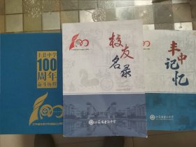 丰县中学100周年奋斗历程、丰中记忆、校友录三册一套（纪念丰县中学建校100年）