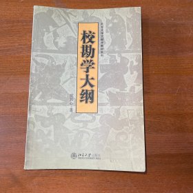 校勘学大纲