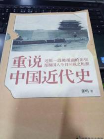 重说中国近代史9787514502022张鸣 著中国致公出版社