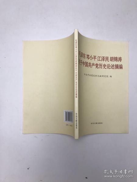 毛泽东邓小平江泽民胡锦涛关于中国共产党历史论述摘编（普及本）