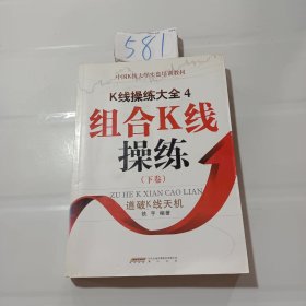 K线操练大全4:组合K线操练下卷