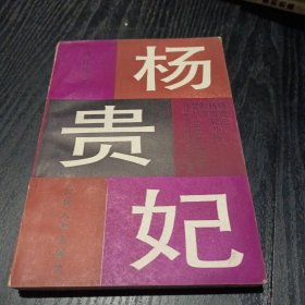 杨贵妃（下）