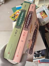 无愁河的浪荡汉子·八年（中卷），无愁河的浪荡汉子·八年（下卷）壹（2册）