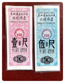 广西僮族自治区临时布票1965.9～1966.12壹市尺、伍市尺