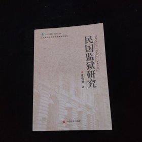 民国监狱研究