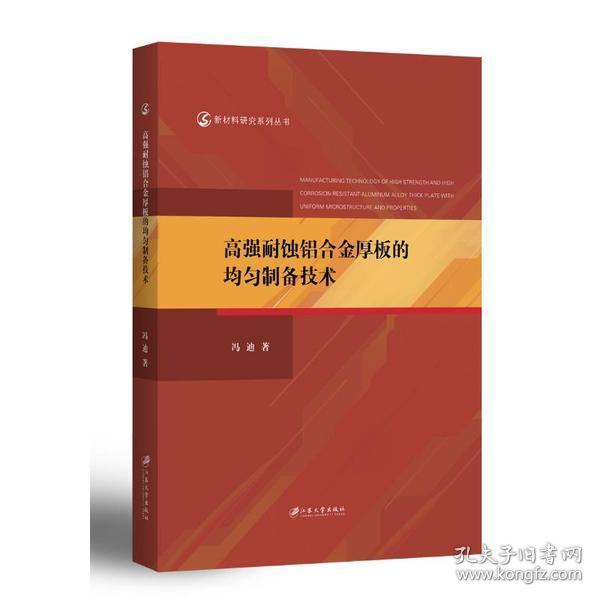 高强耐蚀铝合金厚板的均匀制备技术/新材料研究系列丛书