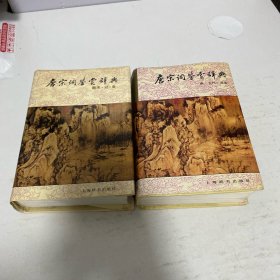 唐宋词鉴赏辞典（全二册：唐·五代·北宋、南宋・辽・金）