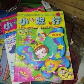 小聪仔幼儿月刊 2001年总第1.2期含创刊号