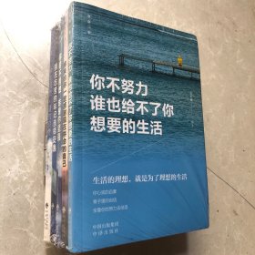 【正版·全５册】致奋斗者-你不努力谁也给不了你想要的生活+将来的你一定感谢现在拼命的自己+余生很贵，请勿浪费+别在吃苦的年纪选择安逸+你若不勇敢谁替你坚强