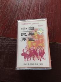 中国民乐典藏（磁带）