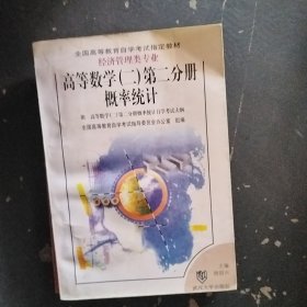 高等数学二第二分册概率统计