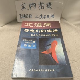 艾滋病与我们的生活：基层社区艾滋病防治读本