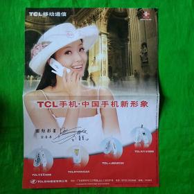 TCL手机•中国手机新形象（金喜善）广告宣传单