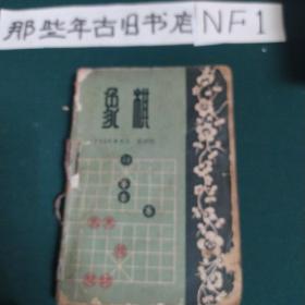 象棋（1956年4，5，6，7，8期1957年10，11期7本合售，品弱慎下单)