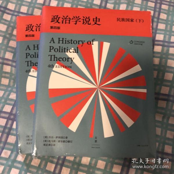 政治学说史（下卷）：民族国家（上、下）