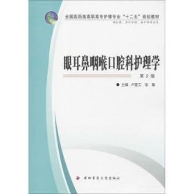 眼耳鼻咽喉口腔科護理學9787566201676