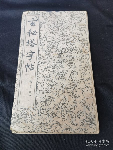 《玄秘塔字帖》