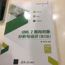 UML2面向对象分析与设计（第2版）