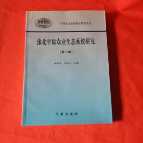 豫北平原农业生态系统研究.第2集