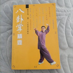 八卦掌精要（鉴赠本）