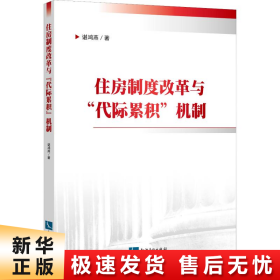 住房制度改革与“代际累积”机制