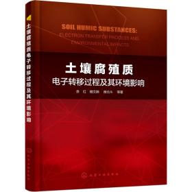 土壤腐殖质电子转移过程及其环境影响