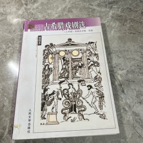古希腊戏剧选